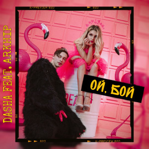 Listen to Ой, Бой song with lyrics from Dasha
