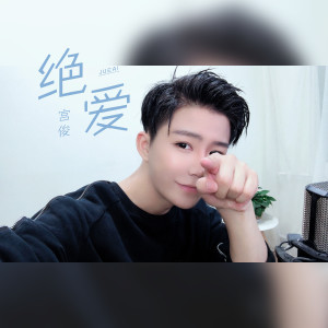 收聽宮俊的絕愛 (伴奏)歌詞歌曲