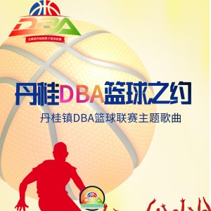 Listen to 丹桂DBA篮球之约 (完整版) song with lyrics from 扶乾