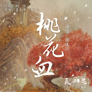 收听檀健次的桃花血歌词歌曲
