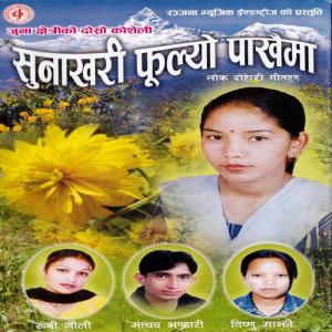 收聽Juna Chhetri的Sunakhari Phoolyo Paakhaima歌詞歌曲
