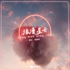 Listen to 浪漫星云(DJ Remix) song with lyrics from 胖虎（董欣怡）