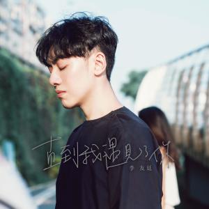 收听李友廷的直到我遇见了你 (Demo)歌词歌曲