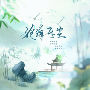 Album 沧海飞尘 from 顾西夏
