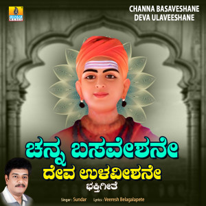 收聽Sundar的Channa Basaveshane Deva Ulaveeshane歌詞歌曲