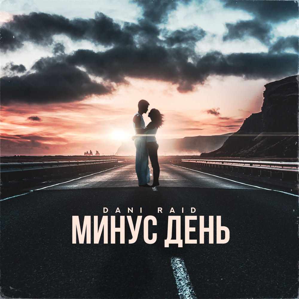 Минус день