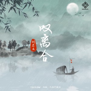 Listen to 叹离合 (完整版) song with lyrics from 刘思云