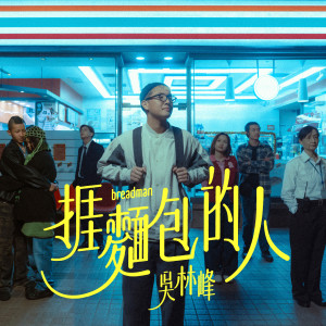 吳林峰的專輯捱麵包的人