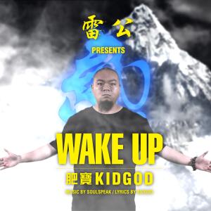 ดาวน์โหลดและฟังเพลง Wake up พร้อมเนื้อเพลงจาก 精气神制作
