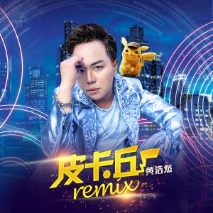 收聽黃浩然的皮卡丘 (Remix) (Remix版)歌詞歌曲