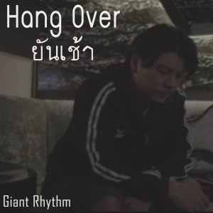 Listen to ยันเช้า song with lyrics from Hang Over