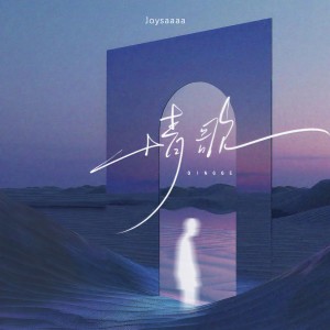 Album 情歌 from Joysaaaa