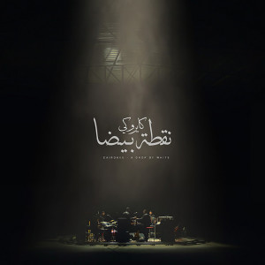 ดาวน์โหลดและฟังเพลง Hodna พร้อมเนื้อเพลงจาก Cairokee