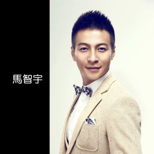 收听馬智宇的圆梦歌词歌曲