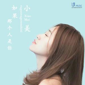 收聽小美的如果那個人是你 (伴奏)歌詞歌曲