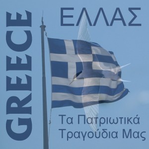 收聽Oi Ellines的O Ethnikos Mas Ymnos - The Greek National Anthem(With Lyrics)歌詞歌曲