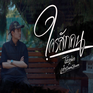 Dengarkan ใครสักคน lagu dari โต๋เหน่อ dengan lirik