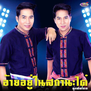 ดาวน์โหลดและฟังเพลง อ้ายอยู่ในสถานะได๋ พร้อมเนื้อเพลงจาก คู่แฝดโอเอ