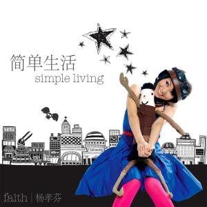 Dengarkan lagu 簡單生活 (犹豫版) nyanyian 杨孝芬 dengan lirik