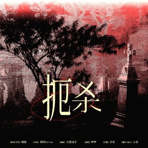 Listen to 扼杀 (伴奏) song with lyrics from 橘猫