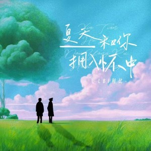 收聽LBI利比（時柏塵）的夏天和你擁入懷中 (完整版)歌詞歌曲