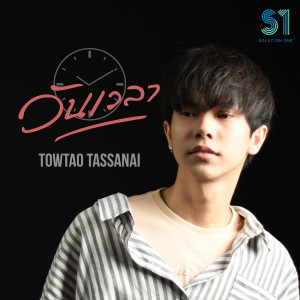 ดาวน์โหลดและฟังเพลง วันเวลา พร้อมเนื้อเพลงจาก TowTao Tassanai