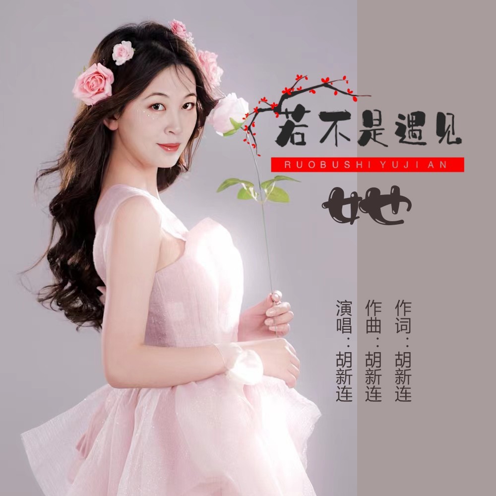 若不是遇见她 (完整版)