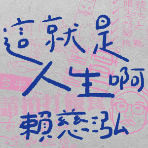 Listen to 到不了的终点 song with lyrics from 赖慈泓