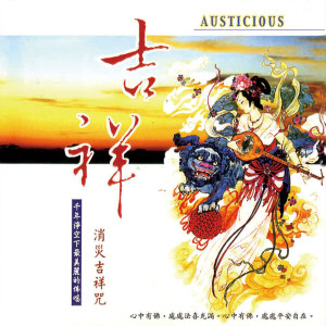 ดาวน์โหลดและฟังเพลง 消災吉祥咒 (梵唱) พร้อมเนื้อเพลงจาก 恬恬