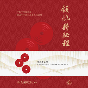 Listen to 新时代中国风尚 song with lyrics from 佚名