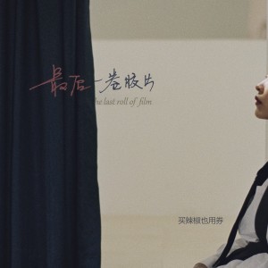 ดาวน์โหลดและฟังเพลง 最后一卷胶片 พร้อมเนื้อเพลงจาก 买辣椒也用券
