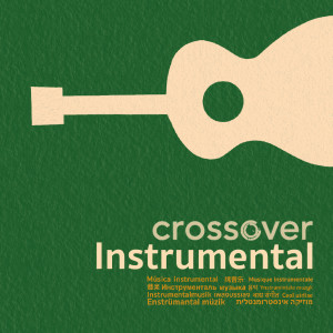 ดาวน์โหลดและฟังเพลง ไม่เคยหมดหวัง (Instrumental) พร้อมเนื้อเพลงจาก crossover
