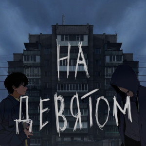 Album На девятом from Degkoner