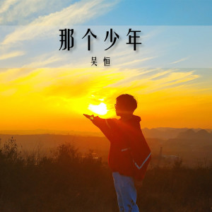 Album 那个少年 from 吴恒