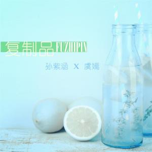 收聽孫紫涵的複製品歌詞歌曲