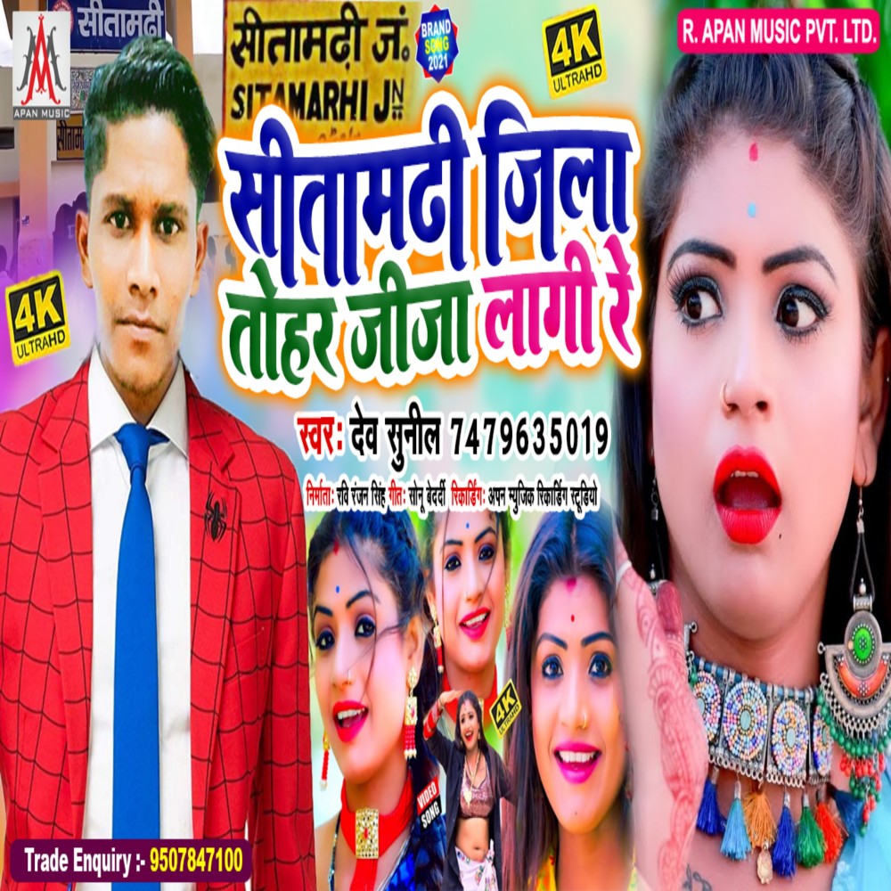 Sitamarhi Jila Tohar Jija Lagi Re (Bhojpuri)