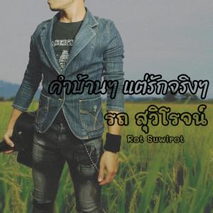 ดาวน์โหลดและฟังเพลง คำบ้านๆ แต่รักจริงๆ (Explicit) พร้อมเนื้อเพลงจาก Rot Suwirot