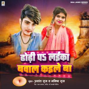 收聽Prashant Raj的Dhodhi Pa Laika Bawal Kaile Ba歌詞歌曲