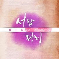 อัลบัม 서랍정리 ศิลปิน Big Mama