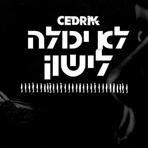 Dengarkan lagu לא יכולה לישון nyanyian Cedrik dengan lirik