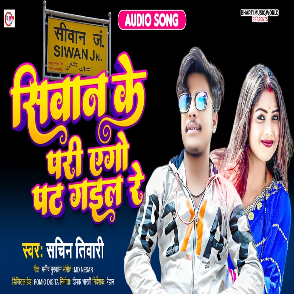 Siwan Ke Pari Ego Pat Gail Re (BHOJPURI)