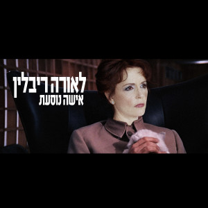 Listen to Tizkeri, Ahuvati song with lyrics from לאורה ריבלין