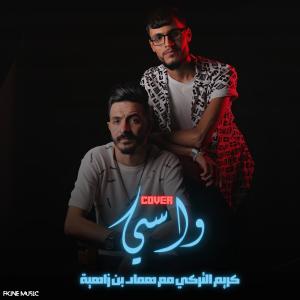 ดาวน์โหลดและฟังเพลง واسي พร้อมเนื้อเพลงจาก عماد بن زاهية