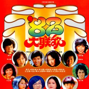 Album 82大聯歡 from 时代大乐队