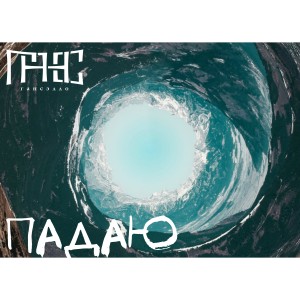 收听Гансэлло的Падаю歌词歌曲