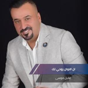 Listen to Track 12 song with lyrics from عقيل موسى