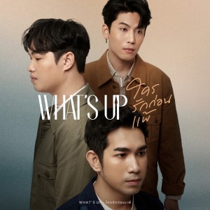 ดาวน์โหลดและฟังเพลง ใครรักก่อนแพ้ พร้อมเนื้อเพลงจาก What’s UP