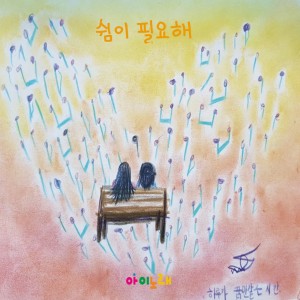 Listen to 쉼이 필요해 song with lyrics from 박민슬
