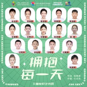 收聽小兵子藝術團的擁抱每一天歌詞歌曲