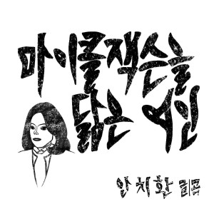 收聽安致煥的마이클 잭슨을 닮은 여인歌詞歌曲